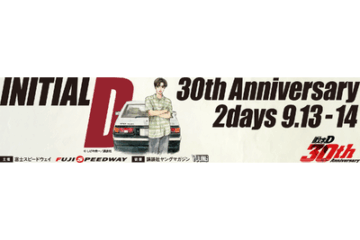 プレスリリース：「頭文字D 30th Anniversary 2daysドライブPRキャンペーン」参加者募集開始 …