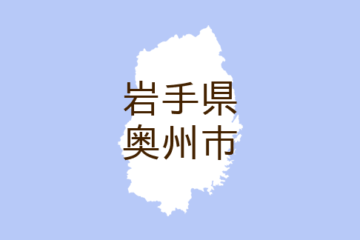 （岩手）奥州市胆沢<b>小山</b>斉藤でクマ出没 ７月１１日朝 – ｄメニューニュース – NTTドコモ