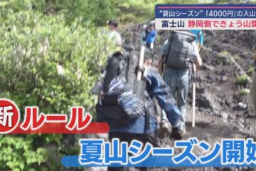 富士山 静岡側で山開き 新しいルールのもと夏山シーズンが始まる