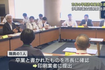 田久保市長の学歴詐称疑惑に伴う市議会の百条委員会始まる 静岡・<b>伊東市</b>
