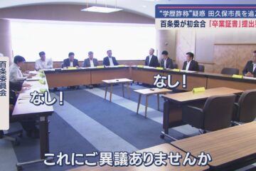 市長の学歴詐称疑惑で市議会の百条委員会が初会合 卒業証書とされる書類の提出を求める 静岡 …