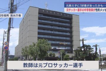 元プロサッカー選手の男性中学校教師が元教え子の女子高校生らに性的なメッセージを繰り返し …