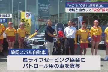 地域の人たちと協力して人々の命や安全を守る取り組みを 静岡市清水区 静岡スバル自動車