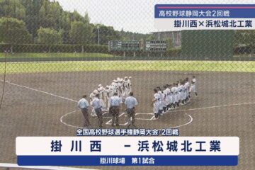【高校野球】前回王者が２回戦に登場 ２連覇へ一歩前進 掛川西VS対浜松城北工 – LOOK 静岡 …