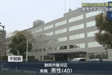 母親を包丁で刺して殺害したとして送検された４０歳の男性を不起訴処分に 静岡地検