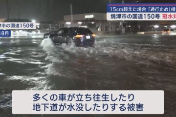 たびたび豪雨で冠水する静岡・焼津市の国道１５０号の対策会議が開かれる ２０２４年８月の台風 …