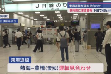 静岡県を含む太平洋沿岸に津波警報 県内各地に避難指示が発令される 電車もバスもストップ