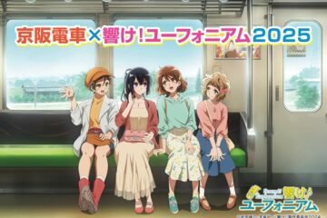 なんと9年目…京阪電車と『響け！ユーフォニアム』コラボ決定 「卒業」に続き今年は「日常 …