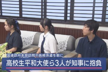 「核兵器廃絶への訴えと平和への人々の祈りを届けたい」高校生平和大使ら3人が鈴木康友知事に …