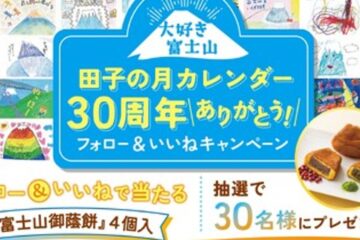 プレスリリース：大好き富士山『田子の月カレンダー30周年ありがとう！』Instagramフォロー …