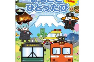 プレスリリース：<b>富士</b> まるごと ひとったび～乗って、降りて、ふじ満喫！～（PR TIMES）