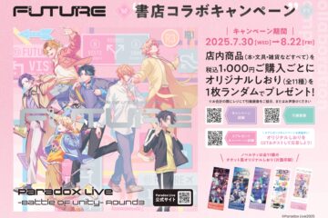 「Paradox Live」書店コラボキャンペーン 実施店舗リスト – ほんのひきだし