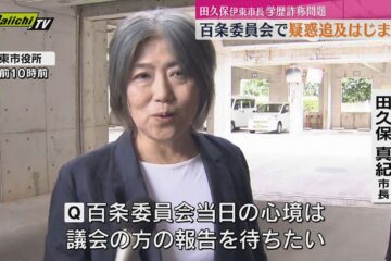 <b>伊東市</b> 田久保市長の学歴詐称疑惑 市議会で百条委員会始まる 卒業証書の提出期限を決議 …