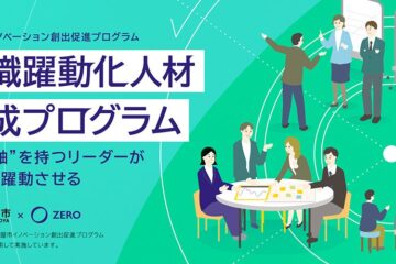 株式会社ZERO、名古屋市イノベーション創出促進プログラム実施事業者に採択「組織躍動化人材 …