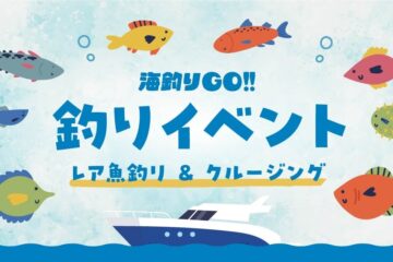 【静岡県】田子漁港イベント「レア魚釣り & クルージング」を7/19に開催！ – ラブすぽ