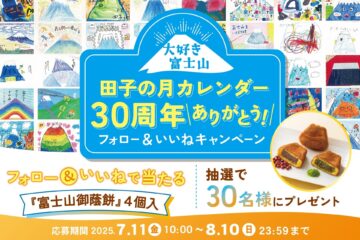 大好き富士山『田子の月カレンダー30周年ありがとう！』Instagramフォロー＆いいね …