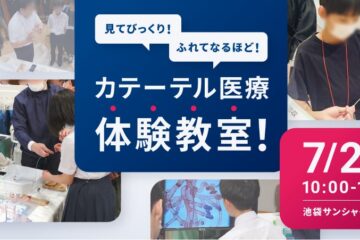 7/26 中高生親子向け夏休み特別企画「カテーテル医療体験教室」を池袋で開催 – PR TIMES