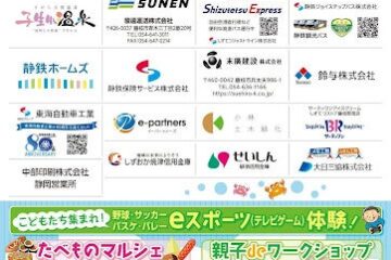 静岡を代表する4つのプロスポーツチームの体験イベントが盛りだくさん！＼動いて – 浜松経済新聞