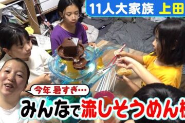 【11人大家族上田家】真夏の流しそうめん！今年は雨どいは使わず機械式!? – CBCテレビ