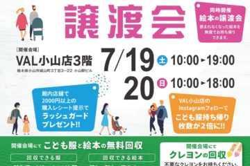 【<b>小山</b>市】子供服のリユースイベント「こども服の譲渡会」がVAL<b>小山</b>で7月19日（土）・20日 …