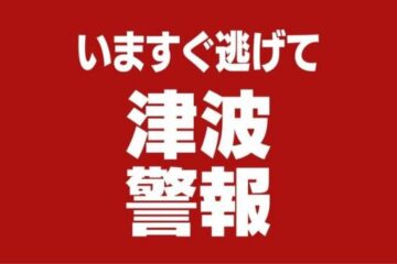 静岡県で津波観測 <b>沼津市</b>内浦で30センチ 午後5時23分 津波警報継続中 – ライブドアニュース