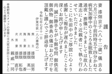 ７月１１日（金）掲載 漆畑家 謹告通知 伊東市 – 伊豆新聞デジタル
