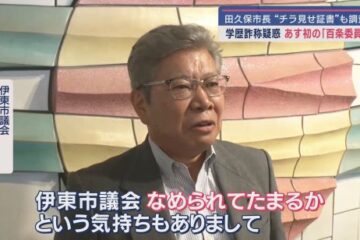 「<b>伊東</b>市議会なめられてたまるか」市長の学歴詐称疑惑で11日百条委員会開催 静岡・<b>伊東</b>市議会