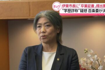 <b>伊東</b>市長に「卒業証書」提出要請 “学歴詐称”疑惑 百条委が決議 – 日テレNEWS NNN