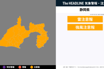 7月11日4時14分頃、静岡県に雷注意報が発表 – The HEADLINE