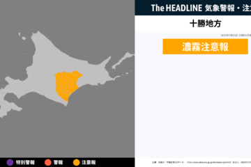 7月11日15時31分頃、十勝地方に濃霧注意報が発表 – The HEADLINE