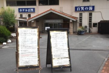「百笑の湯」無期限休業、経年劣化で見通し未定―<b>伊豆市</b>
