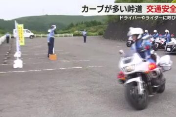 「峠道はカーブが多く普段よりもスピードを落として走行を」警察が交通安全を呼びかけ