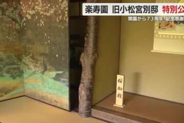 楽寿園が開園記念感謝デー 旧小松宮別邸を特別公開 静岡・<b>三島市</b> – Yahoo!ニュース