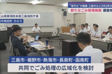 静岡県の三島・裾野・<b>熱海</b>の３市と長泉・函南の２町は共同でごみ処理の広域化を検討 今年度中に …
