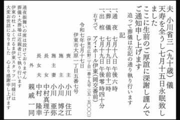 ７月１７日（木）掲載 小川家 会葬通知 <b>伊東市</b> – 伊豆新聞デジタル
