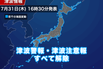 津波警報・津波注意報はすべて解除 カムチャツカ半島付近・M8.7の地震 (31日16時35分現在)