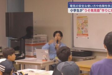 電気の安全な使い方を学ぶ「キッズでんき教室」 静岡市駿河区・静岡科学館「る・く・る」