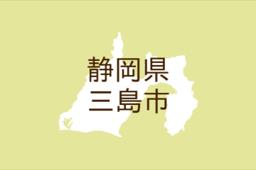 （静岡）<b>三島市</b>谷田で声かけ ７月１１日夕方（日本不審者情報センター） – ｄメニューニュース