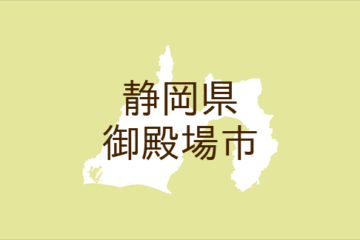 （静岡）<b>御殿場</b>市東田中１丁目でつきまとい ７月３０日昼過ぎ（日本不審者情報センター）