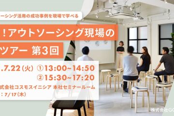 バックオフィス業務のアウトソーシング現場見学ツアーを開催 – PR TIMES