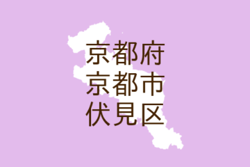 （京都）京都市伏見区竹田桶ノ井町付近で声かけ ７月１８日午後（日本不審者情報センター）