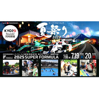 期待度No.1は「リベンジ開催！打ち上げ花  」 SUPER FORMULA Rd.6-7 富  大会 7/18(金)19 …
