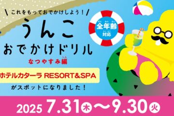 【ホテルカターラRESORT＆SPA】「うんこおでかけドリル 関東周辺版」のスポット … – PR TIMES