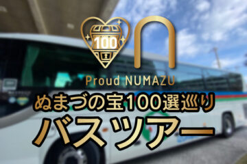 今年の一発目！8月1日開催のぬまづの宝100選巡りバスツアーは夏休み特別編の親子向け …