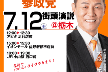 【栃木県】7/12 街頭演説のご案内〜足利市・佐野市・<b>小山</b>市〜 – 大森紀明（オオモリノリアキ）
