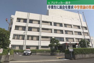 性的メッセージを10代の女性に送った元プロサッカー選手で中学教諭の男がストーカー規制法違反 …