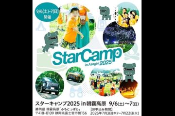 三菱自動車、オートキャンプイベント「スターキャンプ2025 in 朝霧高原」を9月6日～7日に開催決定
