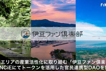 伊豆エリアの産業活性化に取り組む「伊豆ファン倶楽部」FiNANCiEにてトークンを活用した官民 …