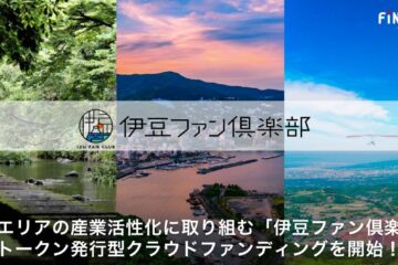 <b>伊豆</b>エリアの産業活性化に取り組む官民連携型DAO「<b>伊豆</b>ファン倶楽部」がFiNANCiEにて …