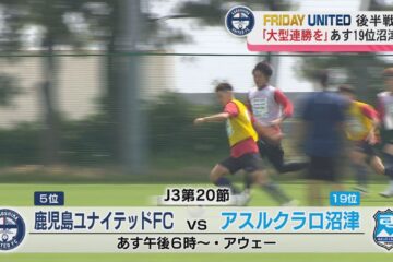 【FRIDAY UNITED】リーグ後半戦へ「夏に大型連勝を」12日に<b>沼津</b>と対戦｜KYT NEWS NNN
